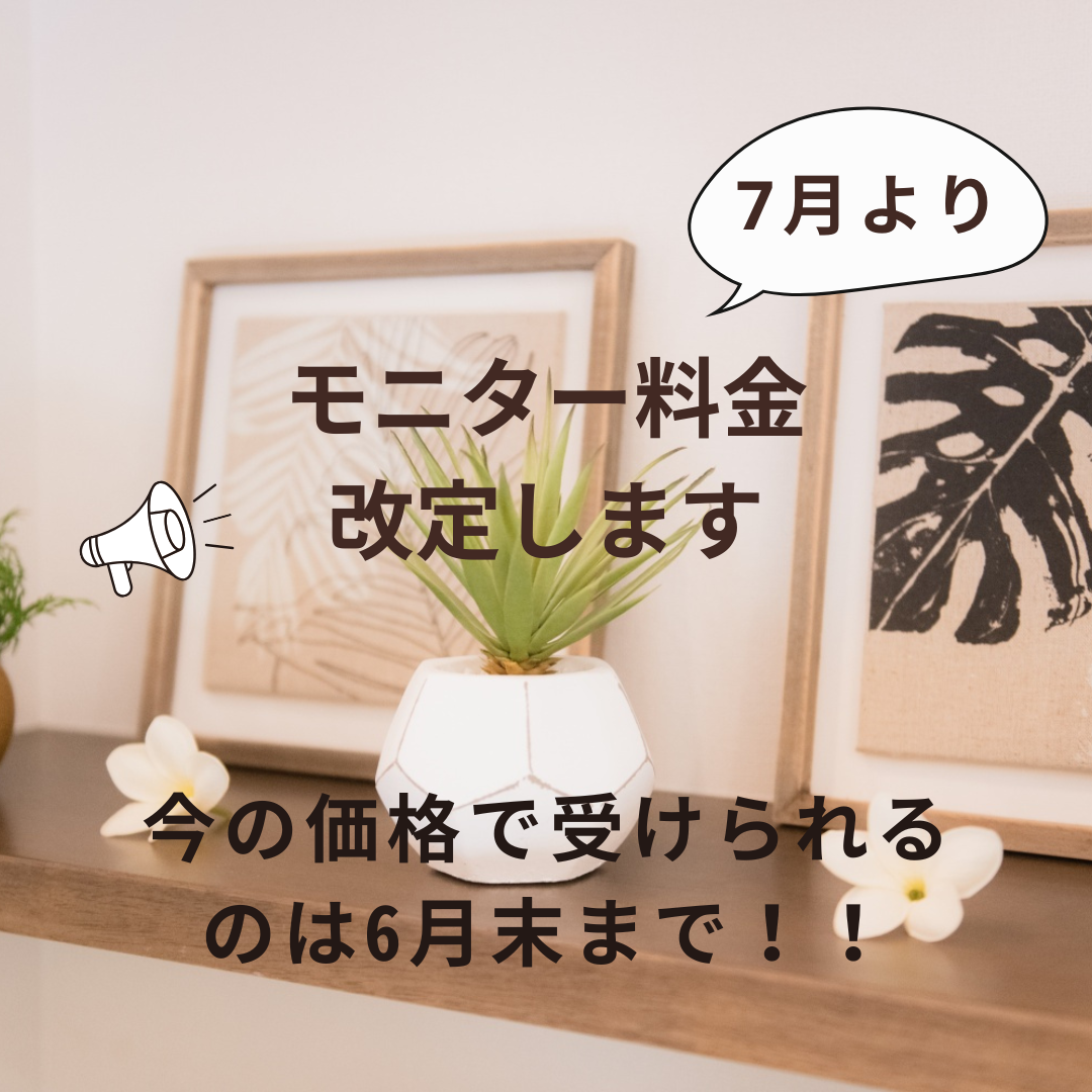 モニター料金改定